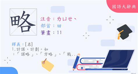 略的意思|漢字:略 (注音:ㄌㄩㄝˋ,部首:田) 